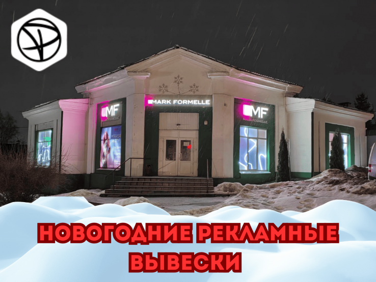 Новогодние баннеры и вывески от компании Perfekt