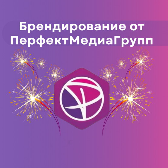 Брендирование от ПерфектМедиаГрупп