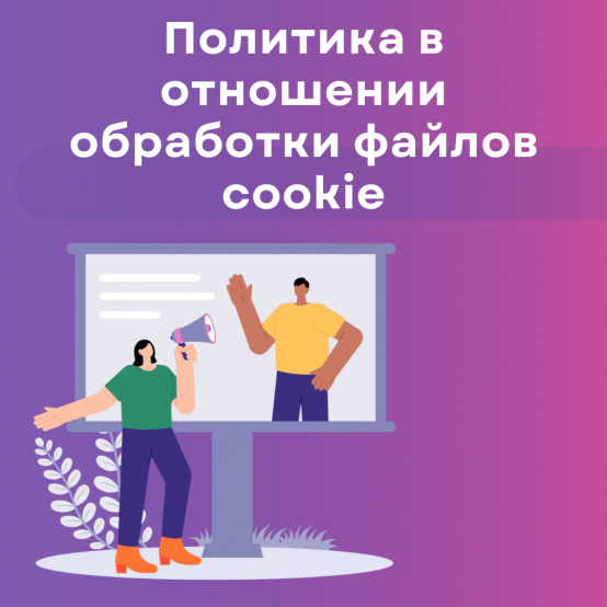 Политика в отношении обработки файлов cookie